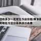 黄金回收多少一克现在今日价格/黄金回收多少一克现在今日价格表浙江永康