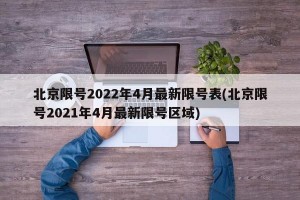 北京限号2022年4月最新限号表(北京限号2021年4月最新限号区域)