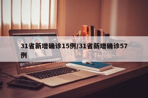 31省新增确诊15例/31省新增确诊57例