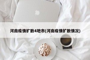 河南疫情扩散4地市(河南疫情扩散情况)