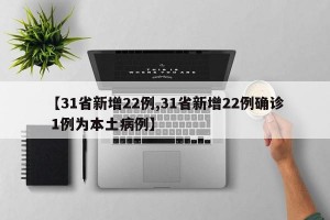 【31省新增22例,31省新增22例确诊 1例为本土病例】