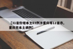 【31省份增本土93例涉重庆等11省市,重庆市本土病例】