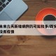 西安未来几天新增病例仍可能较多/西安这几天有没有疫情