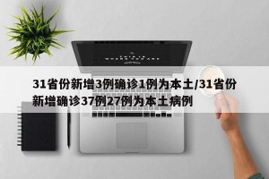 31省份新增3例确诊1例为本土/31省份新增确诊37例27例为本土病例