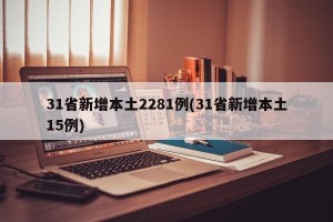 31省新增本土2281例(31省新增本土15例)