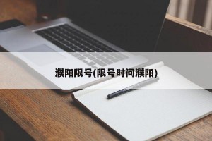 濮阳限号(限号时间濮阳)