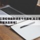 【连云港疫情最新消息今天新增,连云港疫情最新数据消息新增】