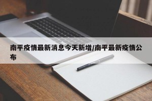 南平疫情最新消息今天新增/南平最新疫情公布