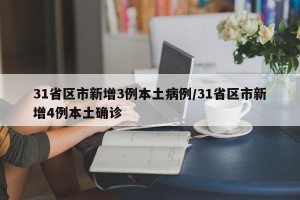 31省区市新增3例本土病例/31省区市新增4例本土确诊