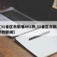 【31省区市新增401例,31省区市新增45例新闻】