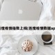 百度疫情指数上线(百度疫情数据api)