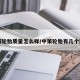 中策轮胎质量怎么样/中策轮胎有几个牌子