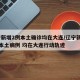 辽宁新增2例本土确诊均在大连/辽宁新增11例本土病例 均在大连行动轨迹