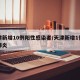 天津新增10例阳性感染者/天津新增1例新型肺炎