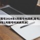 【限号2024年1月限号时间表,限号2024年1月限号时间表天津】