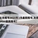 【北京限号2021年2月最新限号,北京限号2020最新限号】