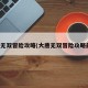 大唐无双冒险攻略(大唐无双冒险攻略最新)