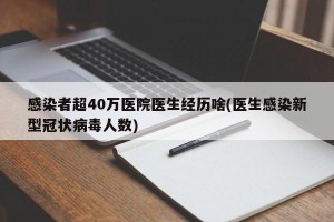 感染者超40万医院医生经历啥(医生感染新型冠状病毒人数)