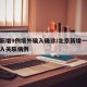 北京新增9例境外输入确诊/北京新增一例境外输入关联病例