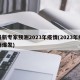 最新专家预测2023年疫情(2023年疫情爆发)