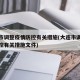 大连市调整疫情防控有关措施(大连市调整疫情防控有关措施文件)